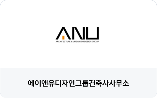 에이앤유디자인그룹건축사사무소