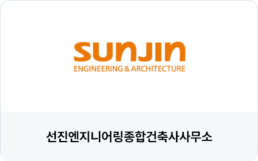 선친엔지니어링종합건축사사무소
