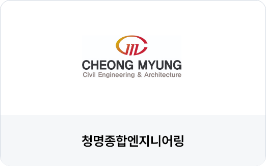 청명종합엔지니어링